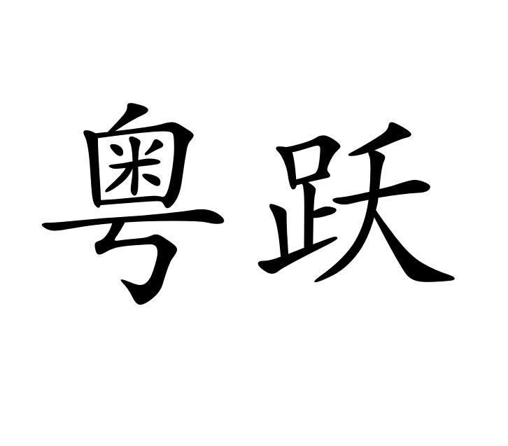 粤跃商标图片